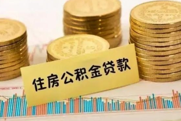 祁阳套公积金的最好办法（怎么套用公积金）